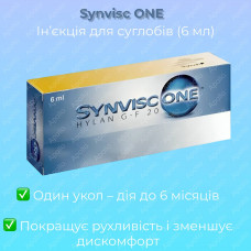Гіалуронова кислота, інєкція для суглобів, Синвіск, Synvisc One Hylan G-F 20, 6 мл