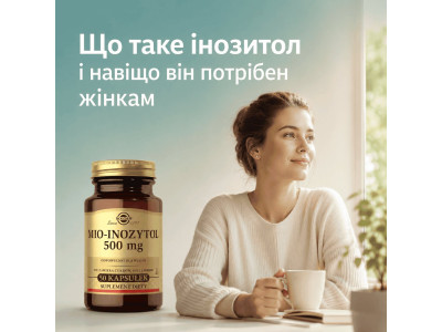 Що таке інозитол і навіщо він потрібен жінкам