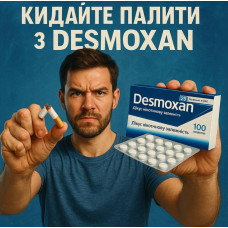 Десмоксан средство для отказа от курения курс длится 25 дней, Desmoxan 1.5 мг, 100 таблеток