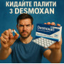 Десмоксан средство для отказа от курения курс длится 25 дней, Desmoxan 1.5 мг, 100 таблеток