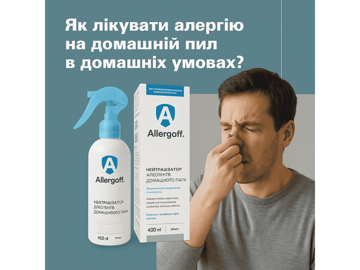 Как лечить аллергию на домашнюю пыль в домашних условиях