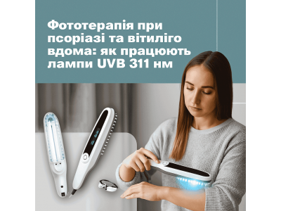 Фототерапія при псоріазі та вітиліго вдома: як працюють лампи UVB 311 нм
